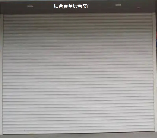 鋁合金單層卷簾門促銷款