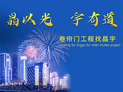 重慶羞羞视频免费在线观看卷簾門工程服（fú）務廠家