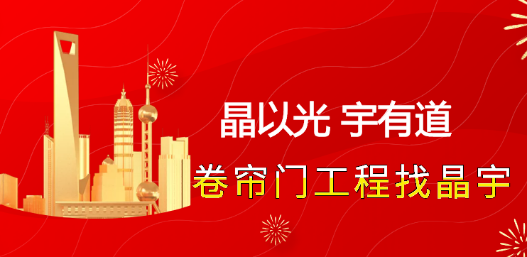 卷簾門工程的八個注意(yì)事項 卷簾門工程的八個注意事項