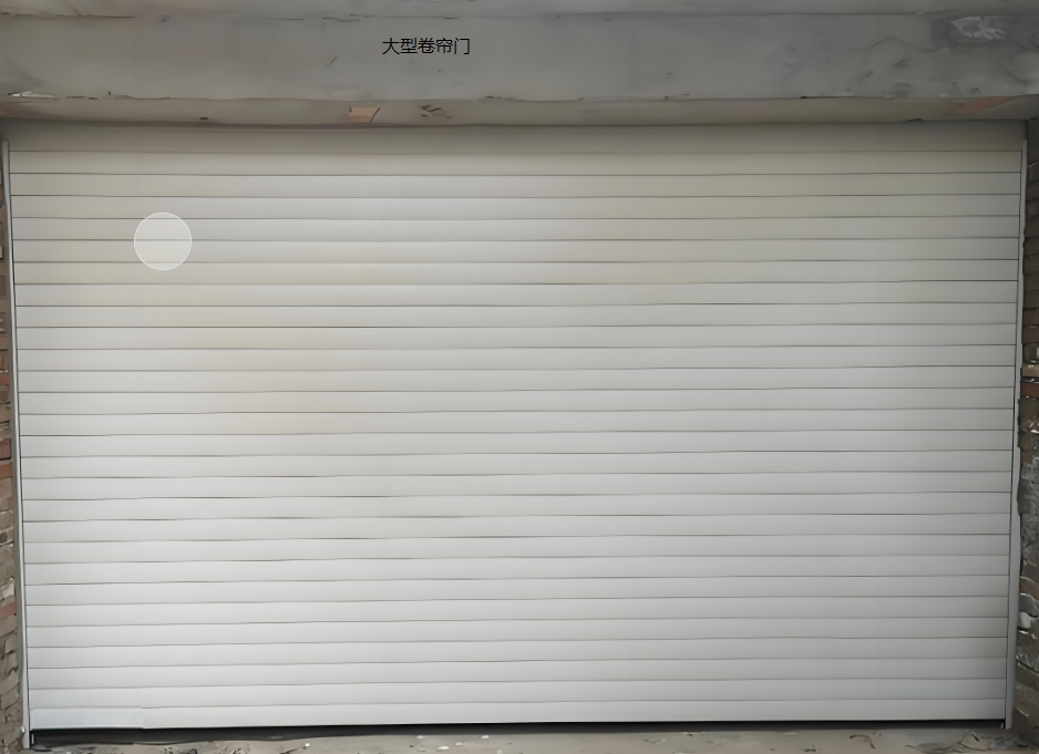 重慶大型卷簾門定製 重(chóng)慶大型(xíng)卷(juàn)簾門定製