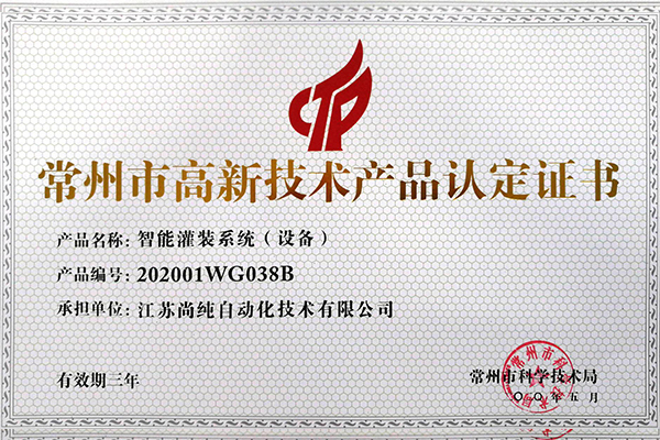  智能罐装设备高新技术（shù）产（chǎn） 
